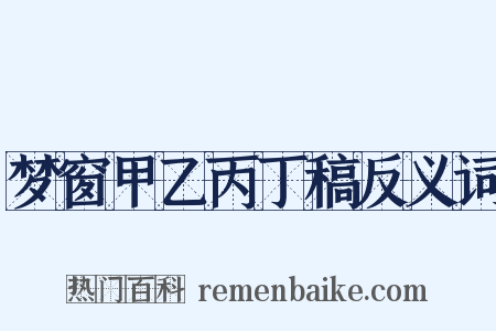 梦窗甲乙丙丁稿反义词是什么意思的图片